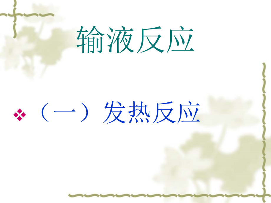 输血、输液反应处理.ppt_第2页