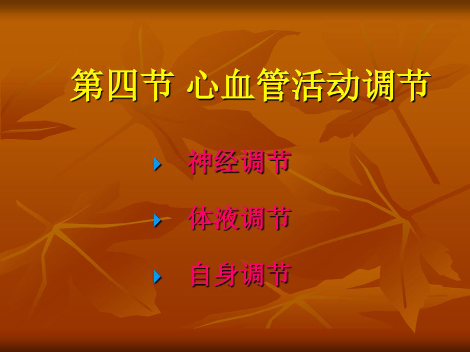 生理血液循环7.ppt_第1页