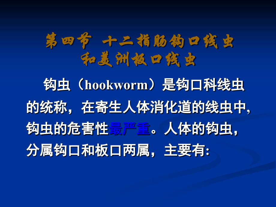 十二指肠钩口线虫和美洲板口线虫.ppt_第1页