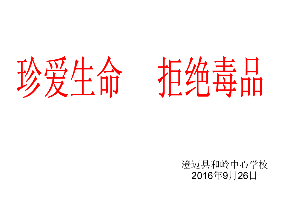 珍爱生命、拒绝毒品.ppt_第1页