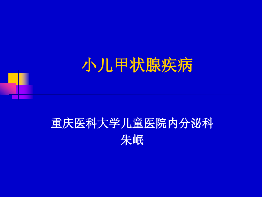 儿童甲低和甲亢(yjs).ppt_第1页