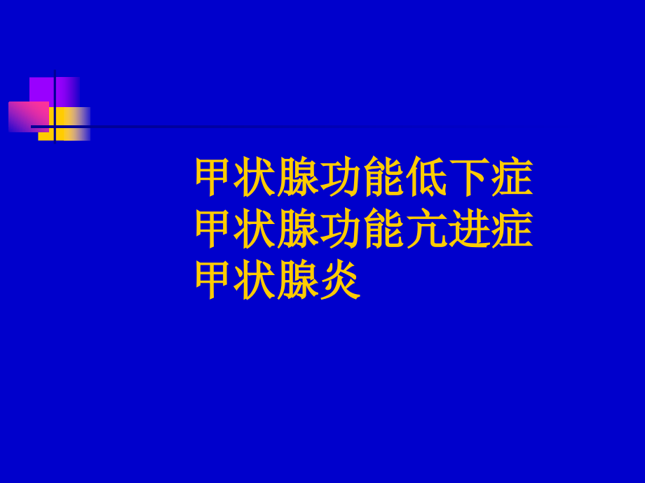 儿童甲低和甲亢(yjs).ppt_第2页
