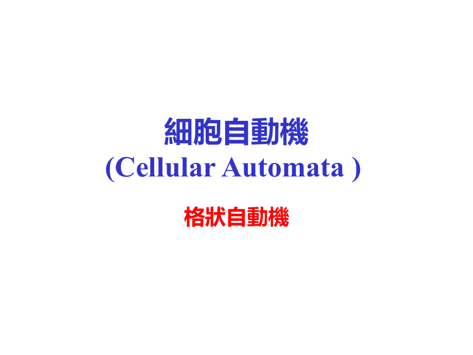 细胞自动机cellularautomata.ppt_第1页
