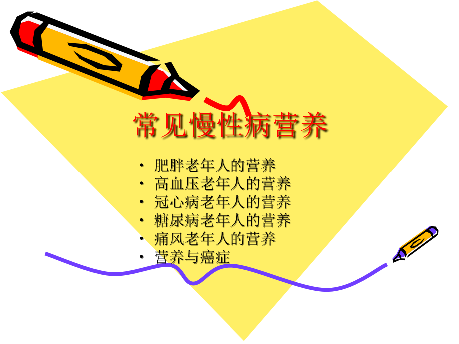 常见慢性病营养.ppt_第1页