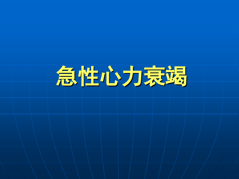 心血管急症(1)幻灯片.ppt_第2页