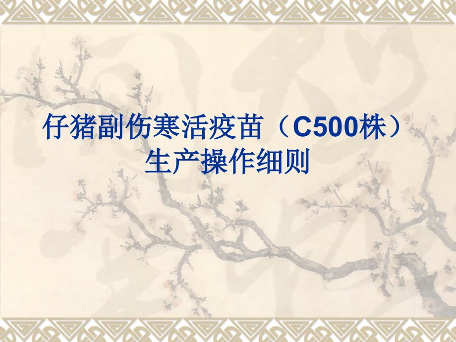 仔猪副伤寒活疫苗.ppt_第1页