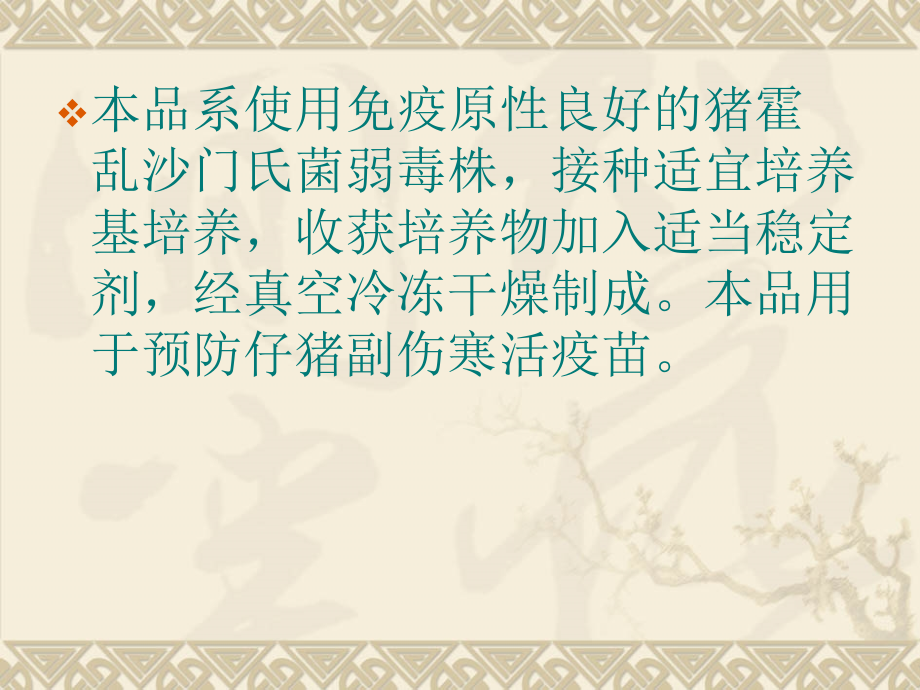 仔猪副伤寒活疫苗.ppt_第2页