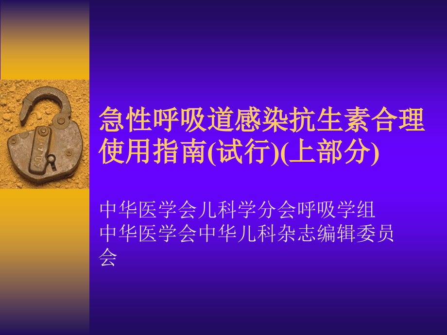 急性呼吸道感染抗生素合理使用指南(上).ppt_第1页