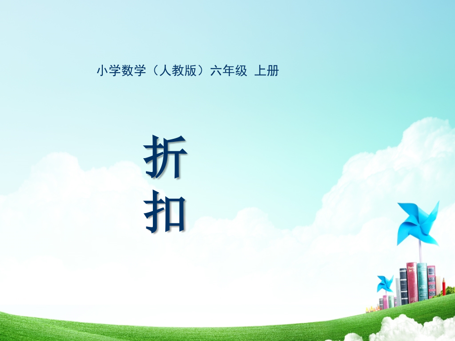 人教版小学数学六年级-第五单元-折扣公开课教案教学设计课件.ppt_第1页