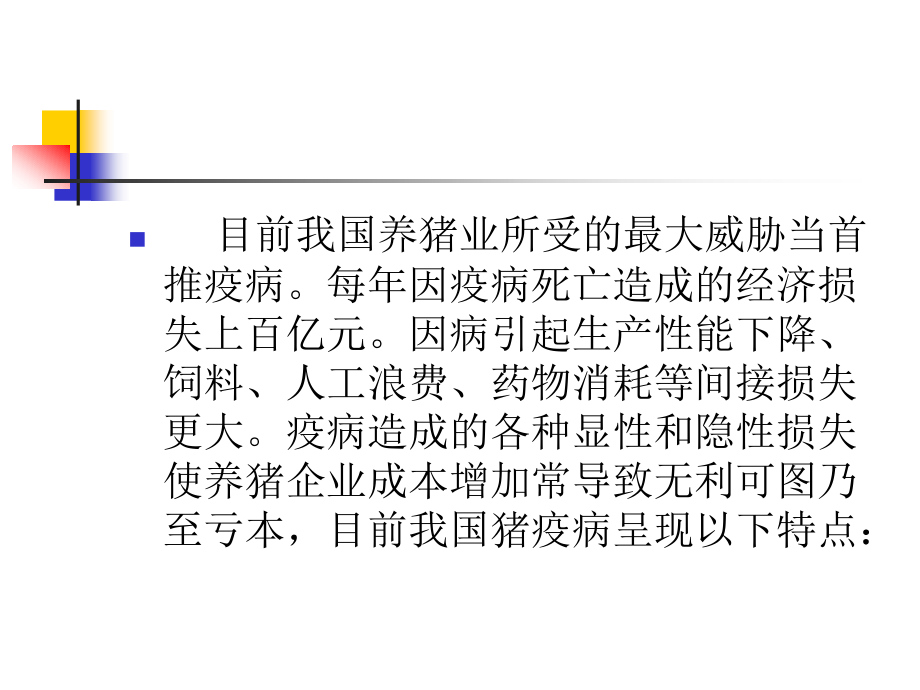 当前国内猪疫病动态.ppt_第2页