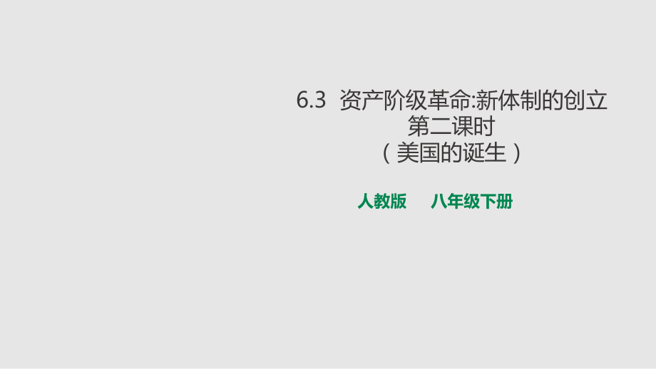 初中历史与社会人教版世界历史九年级上册-6.3.2美国的诞生.pptx_第1页