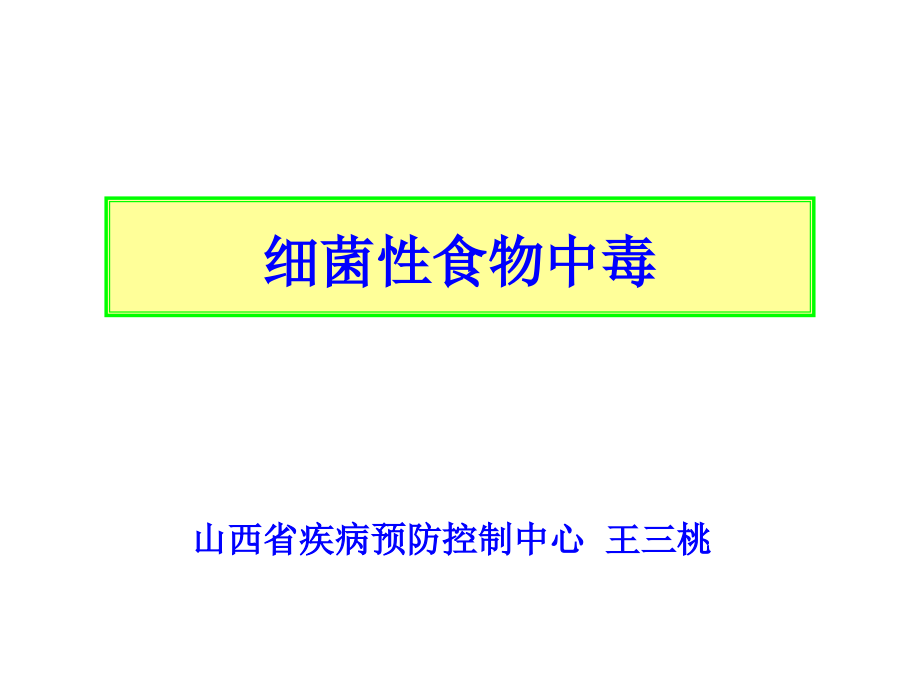 细菌性食物中毒1.ppt_第1页