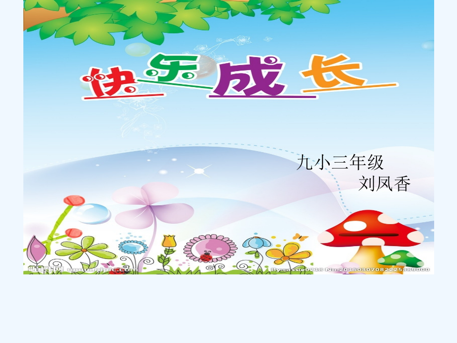小学数学北师大三年级快乐成长.pptx_第1页