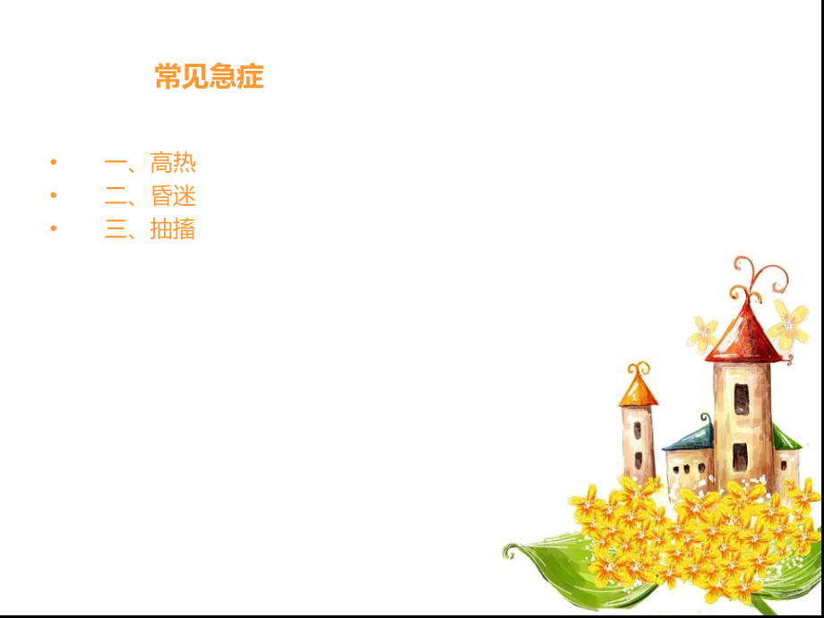 常见急性症状的救.ppt_第2页