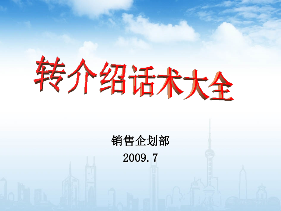 人寿保险转介绍话术大全.ppt_第1页