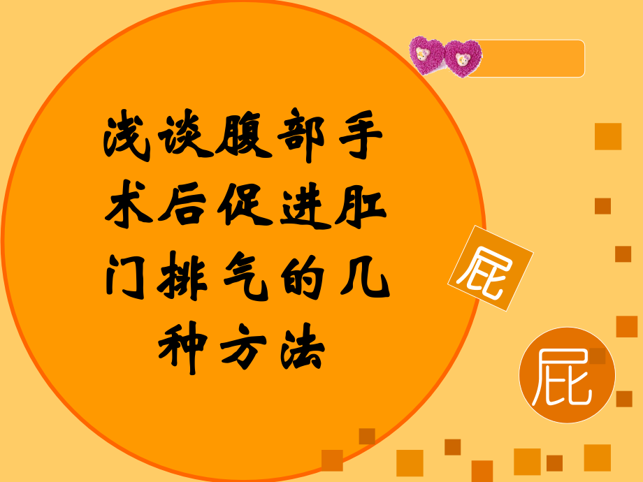 浅谈腹部手术后促进肛门排气的几种方法.ppt_第1页