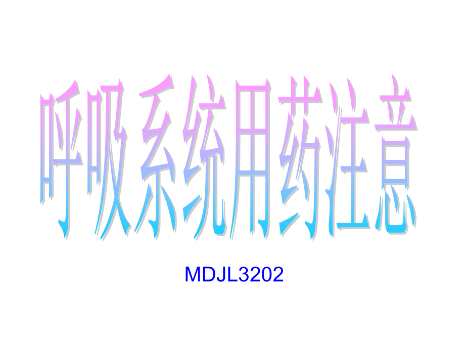 呼吸系统用药注意事项.ppt_第1页