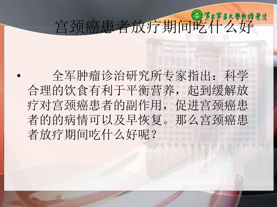 宫颈癌患者放疗期间吃什么好心得.ppt_第2页