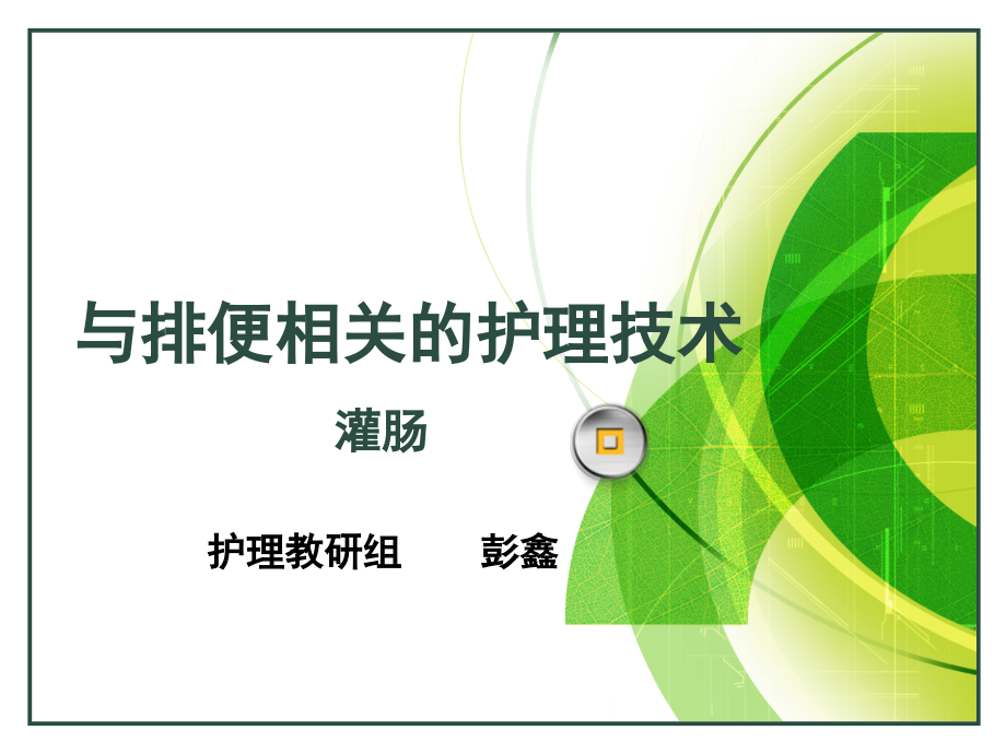 保留灌肠法.ppt_第1页