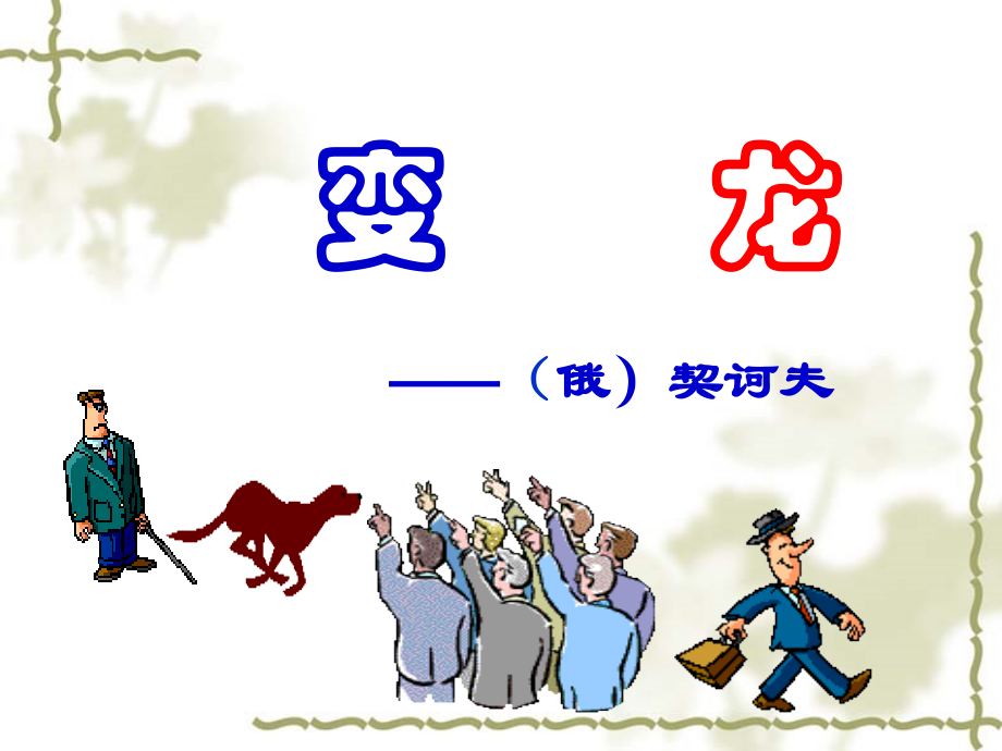 变色龙袁凯霞-正式--副本.ppt_第2页