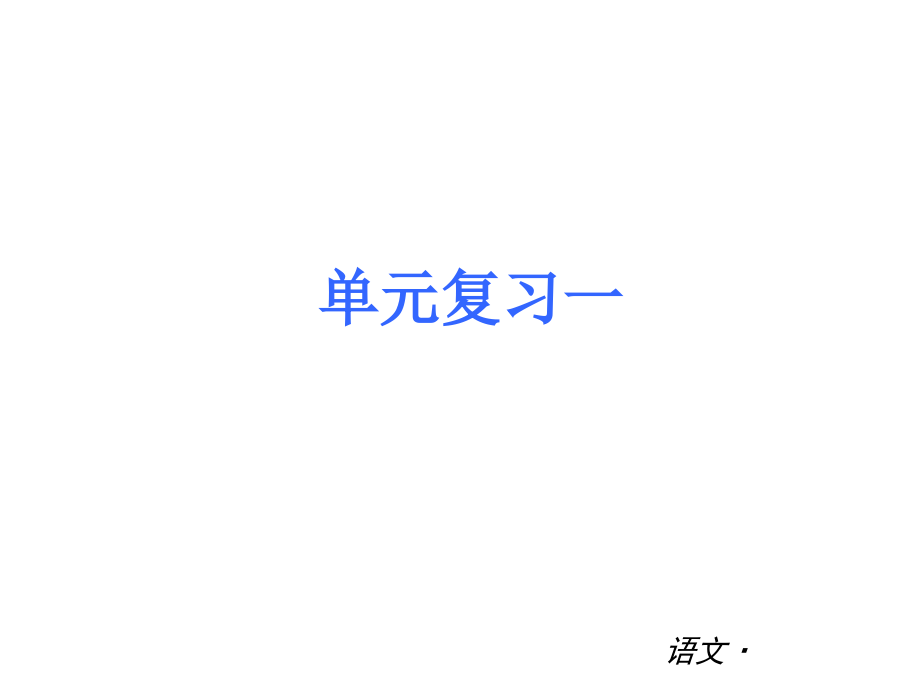 七年级语文上册复习课件全册.ppt_第2页