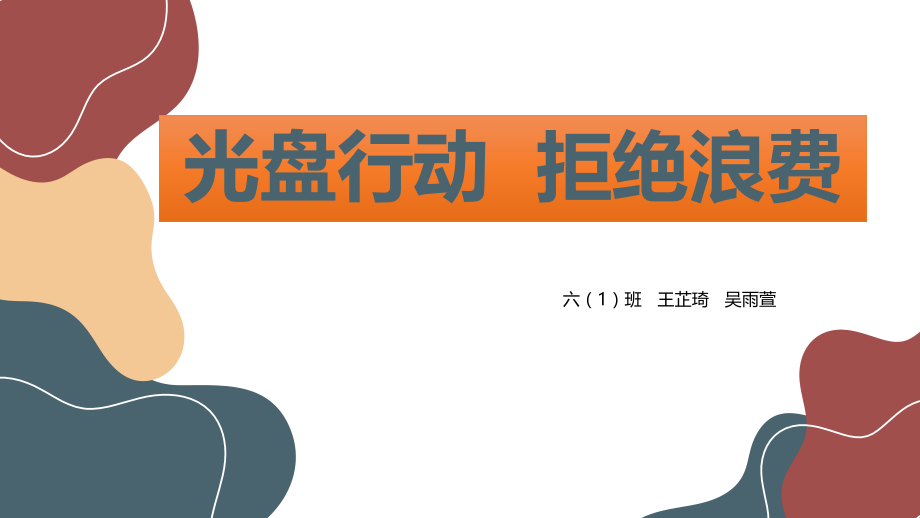 光盘行动PPT六(1)班.pptx_第1页