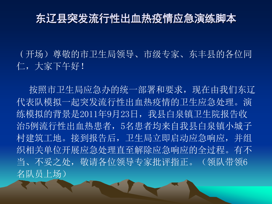 东辽县突发流行性出血热演练幻灯.ppt_第1页