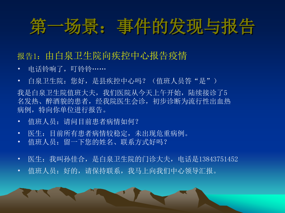 东辽县突发流行性出血热演练幻灯.ppt_第2页
