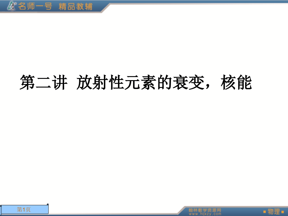 原子结构、原子核-放射性元素的衰变-核能.ppt_第1页