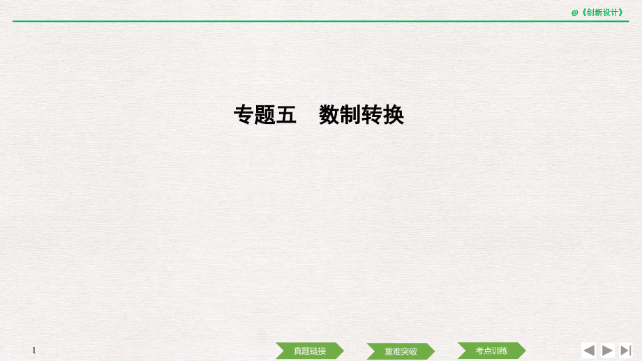 高考信息技术复习专题五-数制转换.pptx_第1页