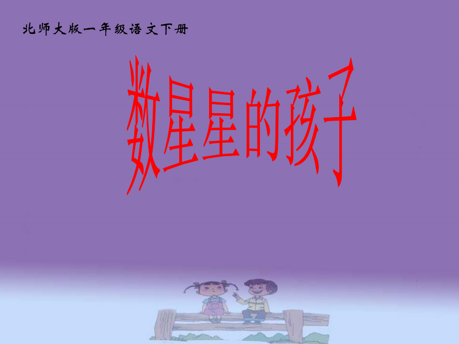 数星星的孩子-第二课时.ppt_第1页