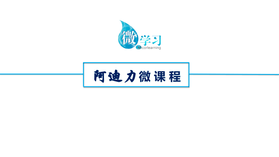 微课程片头片尾模板.pptx_第1页