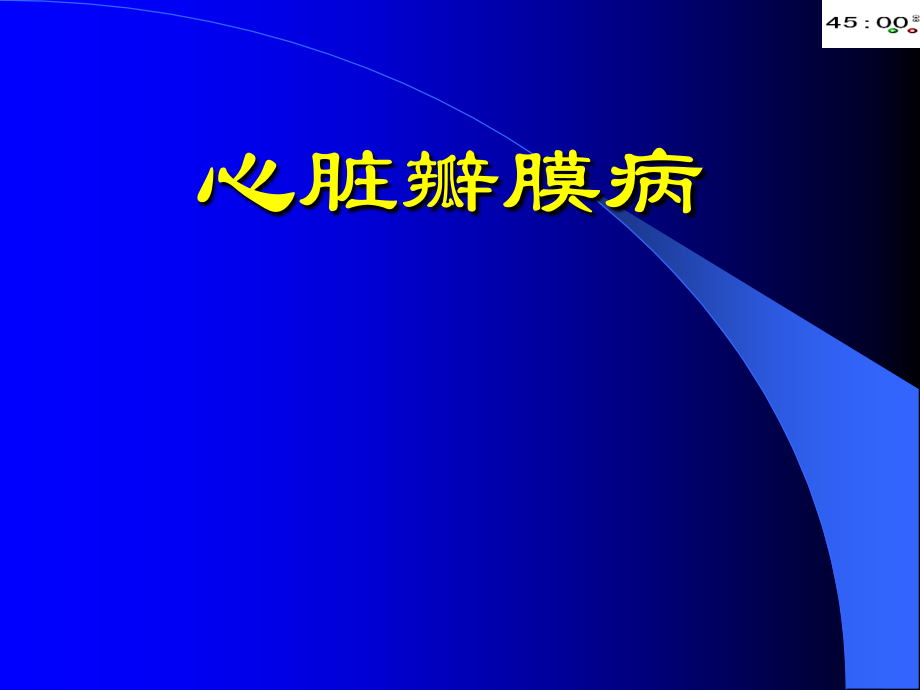 新本科心脏瓣膜病.ppt_第1页