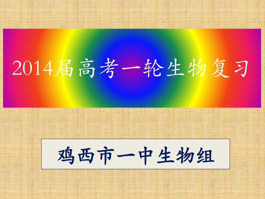 一轮复习4--细胞的物质输入和输出.ppt_第1页