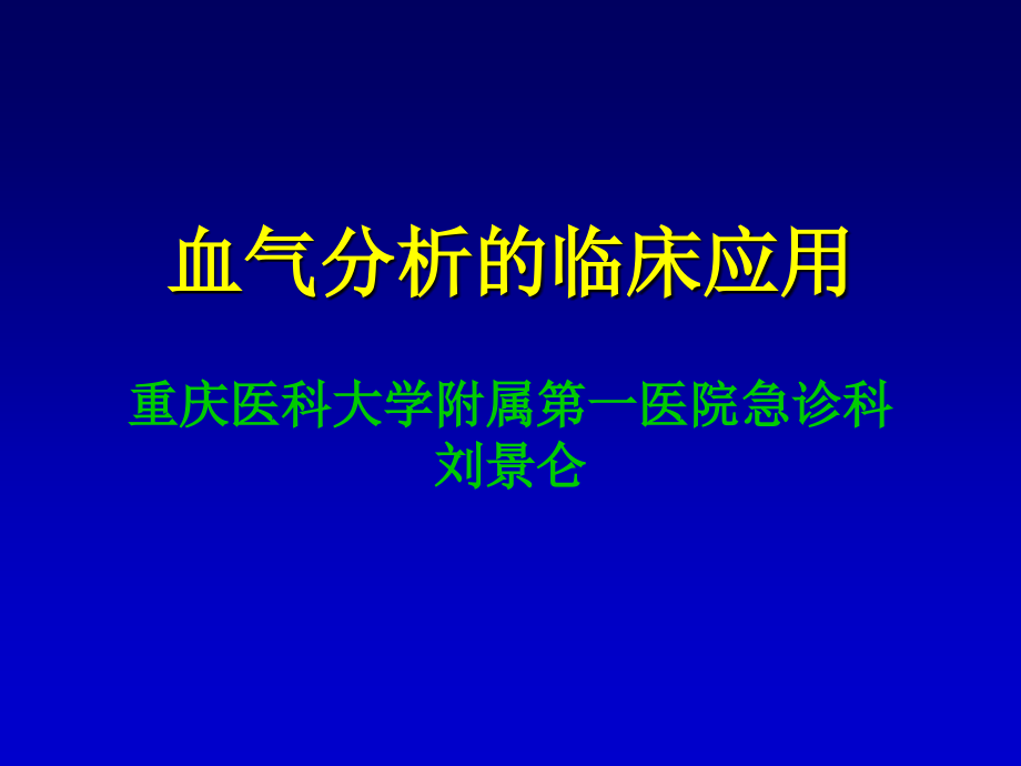 血气分析2.ppt_第1页
