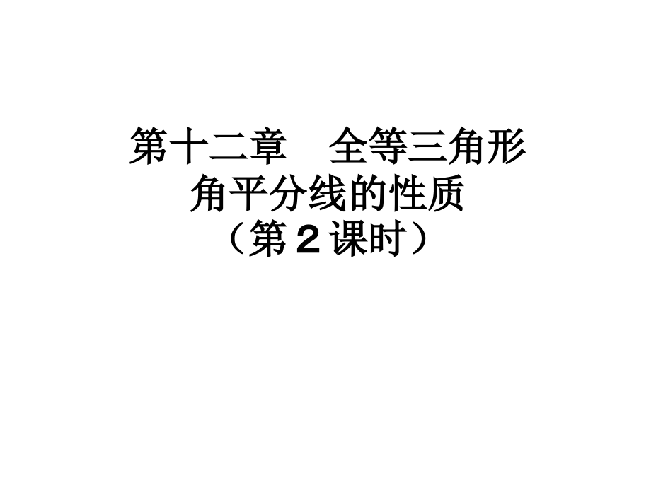 角平分线定理的逆定理.ppt_第1页