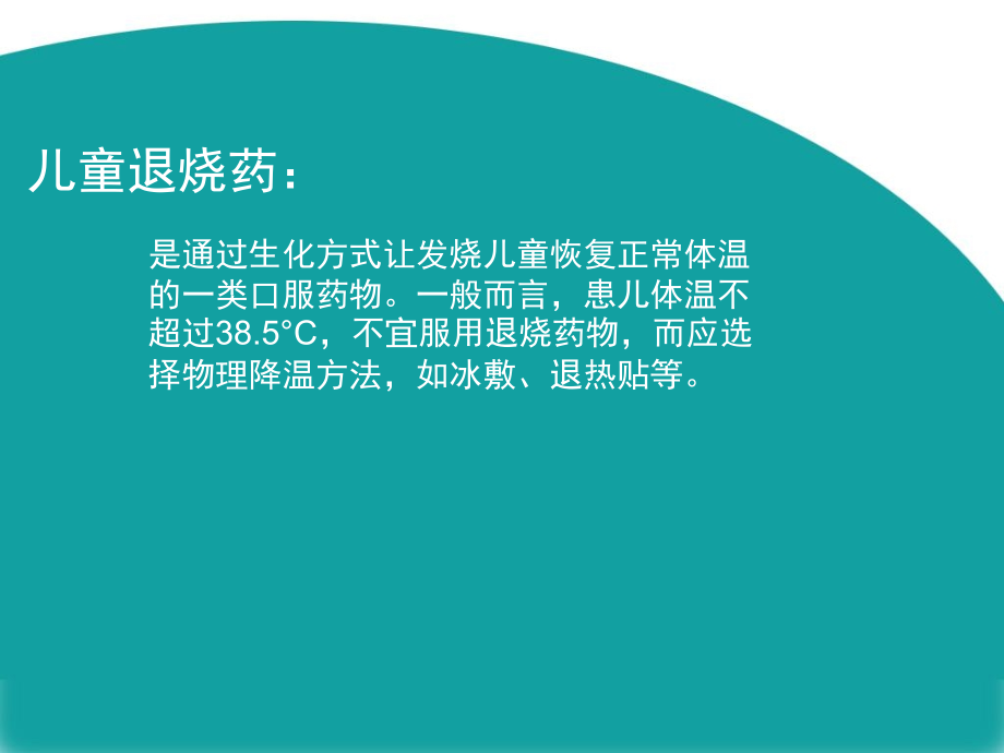 儿童退烧药的使用.ppt_第2页