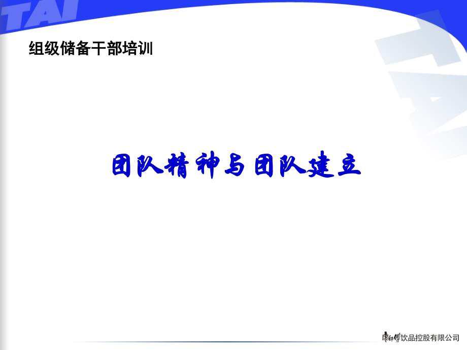 团队精神与团队建立.ppt_第1页