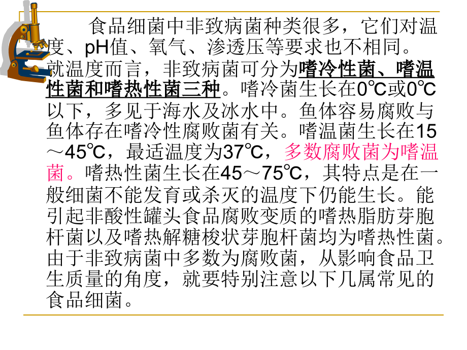 食品的细菌污染与腐败变质.ppt_第2页
