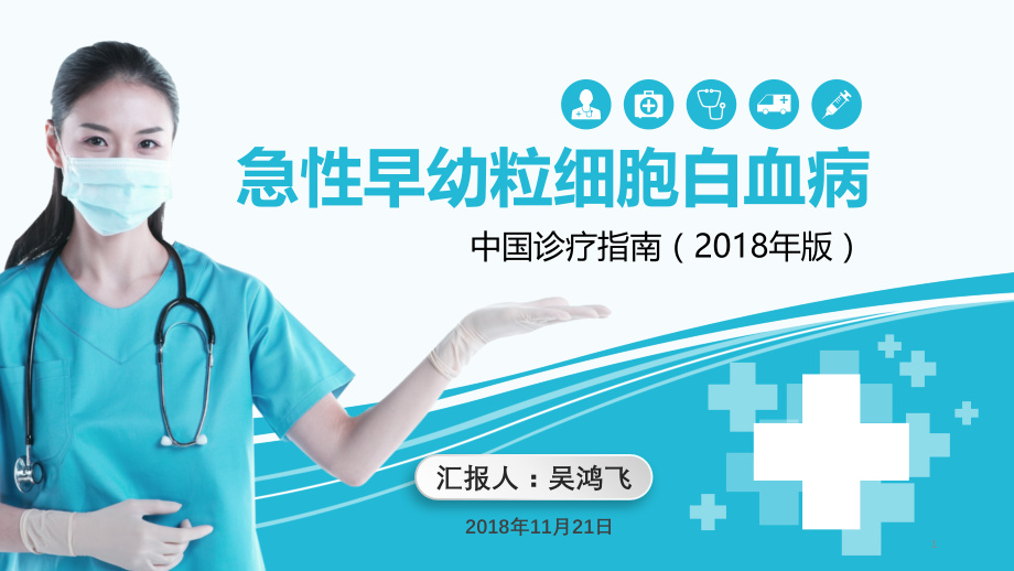 中国2018版急性早幼粒细胞白血病诊疗指南.pptx_第1页