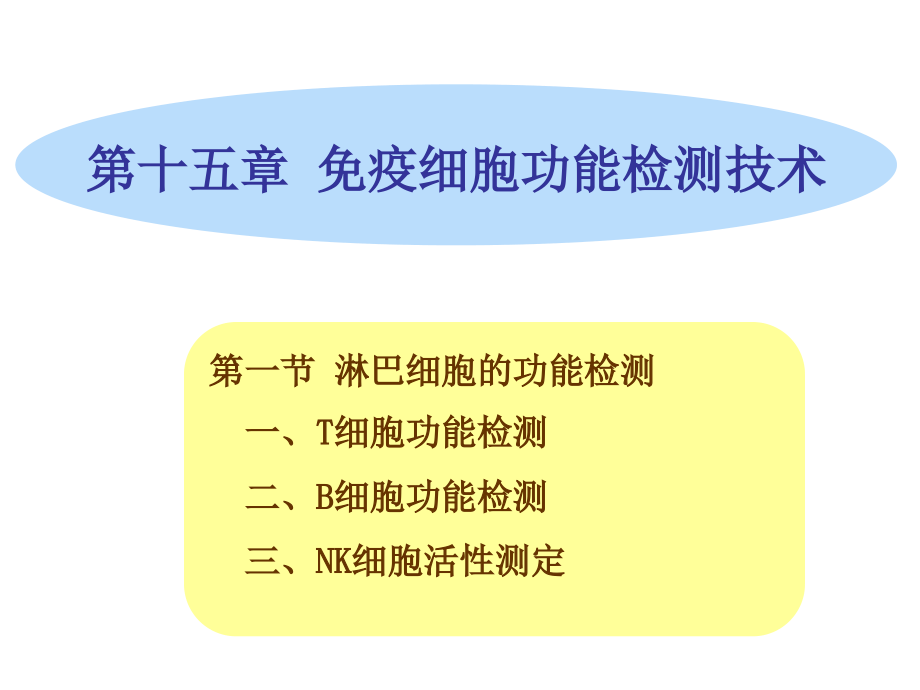 免疫细胞功能测定.ppt_第1页