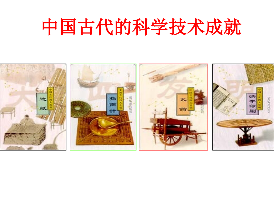 东汉蔡伦改进了造纸术.ppt_第1页