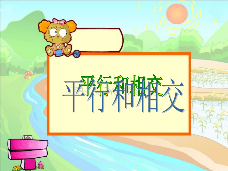 《平行与相交》教学课件.ppt_第1页