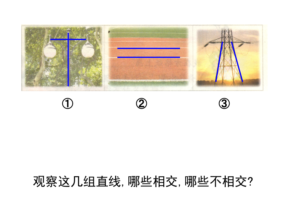 《平行与相交》教学课件.ppt_第2页