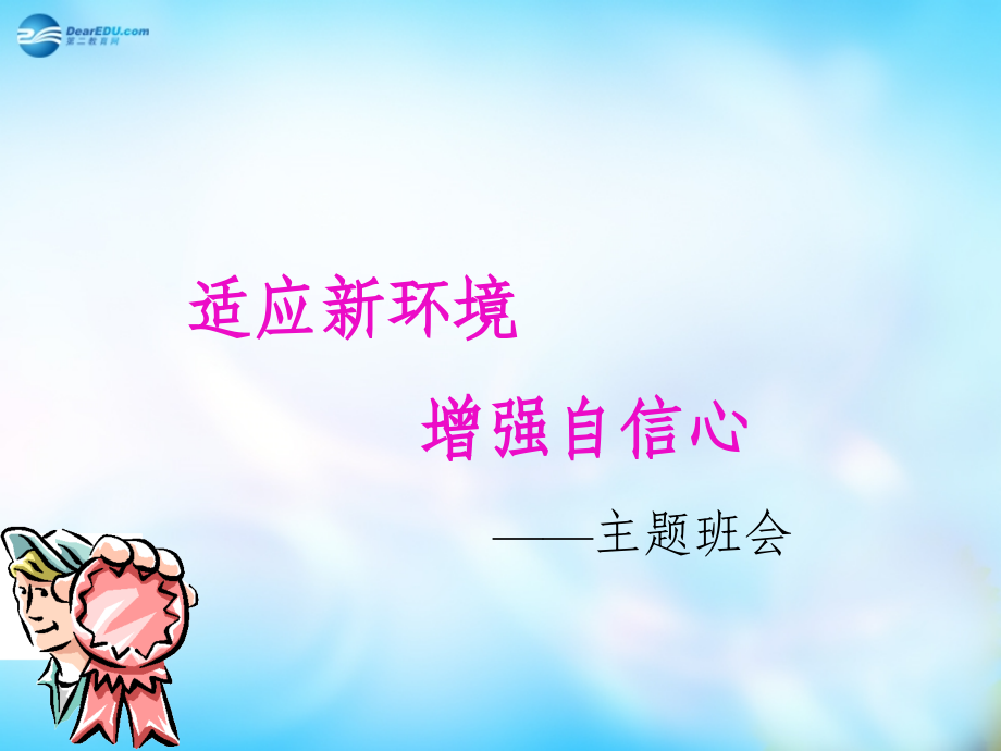 高一主题班会-爱国教育-适应新环境-增强自信心课件.ppt_第1页