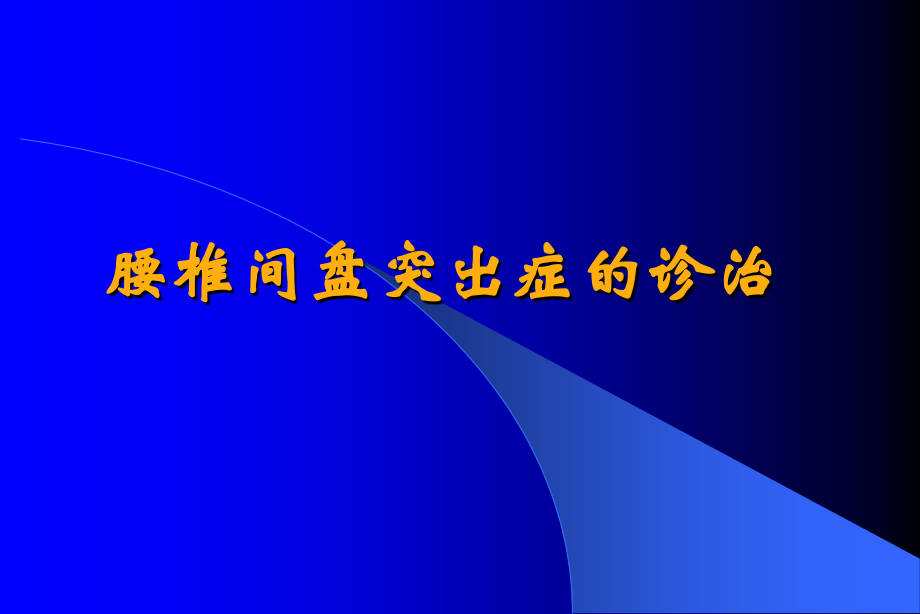 腰椎间盘突出症介绍.ppt_第1页