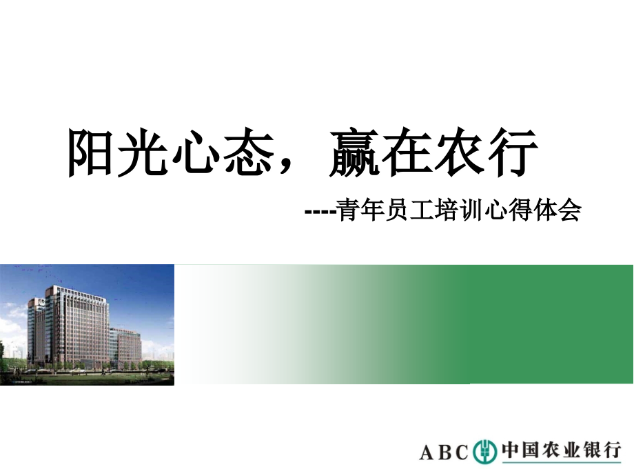 阳光心态-赢在农行--银行培训心得体会.ppt_第1页