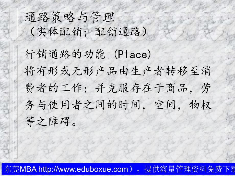 通路策略与管理（实体配销；配销通路）.ppt_第1页