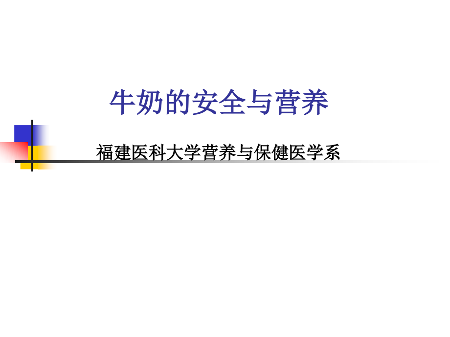 牛奶的安全与营养..ppt_第1页
