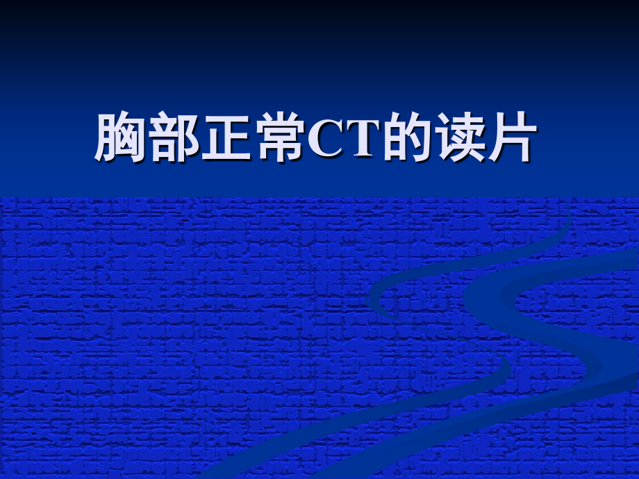 胸部正常CT读片.ppt_第1页